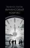 Книга Финансовый компас автора Валентин Лаптев
