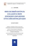 Книга Финансовый контроль и надзор в сфере денежного обращения в Российской Федерации автора Александр Ситник
