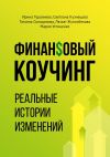 Книга Финансовый коучинг. Реальные истории изменений автора Светлана Кузнецова