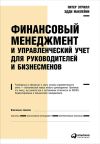 Книга Финансовый менеджмент и управленческий учет для руководителей и бизнесменов автора Питер Этрилл