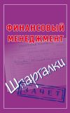 Книга Финансовый менеджмент. Шпаргалки автора Павел Смирнов