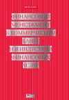 Книга Финансовый менеджмент в коммерческом банке и в индустрии финансовых услуг автора Джозеф Синки