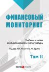 Книга Финансовый мониторинг. Том II автора Коллектив авторов