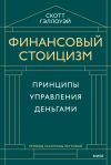 Книга Финансовый стоицизм. Принципы управления деньгами автора Скотт Гэллоуэй