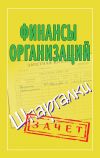 Книга Финансы организаций. Шпаргалки автора Александр Зарицкий