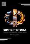 Книга Финергетика. Наука о денежном магнетизме автора Олжас Сеитов