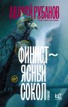 Книга Финист – ясный сокол автора Андрей Рубанов