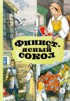 Книга Финист – Ясный сокол автора Народное творчество