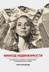 Книга Финкод недвижимости. Как накопить, сохранить и приумножить в железобетонном активе автора Анна Гончарова