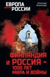 Книга Финляндия и Россия – 1000 лет мира и войны автора Александр Широкорад