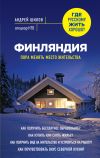 Книга Финляндия. Пора менять место жительства автора Андрей Шилов