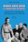 Книга Финляндия в эпицентре шторма. Секретная Папка С-32 маршала К. Г. Э. Маннергейма. Годы 1932-1940 автора Эркки Хаутамяки