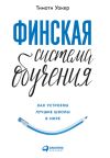 Книга Финская система обучения: Как устроены лучшие школы в мире автора Тимоти Уокер