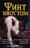 Книга Финт хвостом автора Стивен Кинг