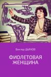 Книга Фиолетовая женщина автора Виктор Дьяков