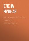 Книга Фитиновая кислота: найти и обезвредить автора Светлана Герасёва