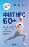 Книга Фитнес 60+. Система «6 минут два раза в день» для восстановления силы, равновесия и энергии автора Джонатан Су