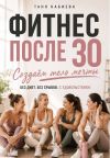 Обложка: Фитнес после 30. Создаем тело мечты без&hellip;