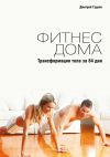 Книга Фитнес дома. Трансформация тела за 84 дня автора Дмитрий Гудков