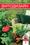 Книга Фитодизайн. Как вырастить здоровый воздух в офисе и дома автора Андрей Цицилин