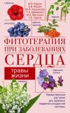 Книга Фитотерапия при заболеваниях сердца. Травы жизни автора Елена Корсун