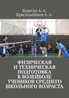 Книга Физическая и техническая подготовка в волейболе учеников среднего школьного возраста автора Анастасия Будеску