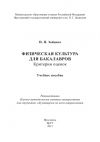 Книга Физическая культура для бакалавров: критерии оценок автора Ирина Зайцева