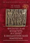 Книга Физическая культура и спорт в Византийской империи автора Вадим Хапаев