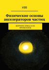 Книга Физические основы акселераторов частиц. Формула OMEGA и ее применение автора ИВВ
