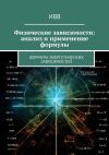 Книга Физические зависимости: анализ и применение формулы. Формула энергетических зависимостей автора ИВВ