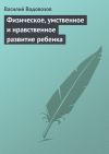 Книга Физическое, умственное и нравственное развитие ребенка автора Василий Водовозов