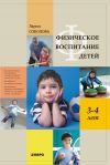Книга Физическое воспитание детей 3–4 лет автора Лариса Соколова