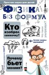 Книга Физика без формул автора Александр Леонович