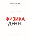 Книга Физика денег автора Алексей Янкевский