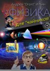 Книга Физика для «чайников». Несерьезное пособие автора Надежда Днепровская