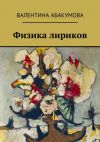 Книга Физика лириков автора Валентина Абакумова