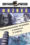 Книга Физика: Парадоксальная механика в вопросах и ответах автора Гулиа Нурбей