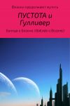 Книга Физики продолжают мутить. Пустота и Гулливер (Баллда о Бозоне) автора Б. Зонский