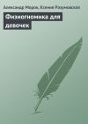 Книга Физиогномика для девочек автора Александр Морок