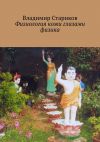 Книга Физиология кожи глазами физика автора Владимир Стариков