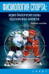 Книга Физиология спорта. Медико-биологические основы подготовки юных хоккеистов автора И. Левшин