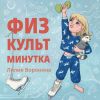 Книга Физкультминутка автора Лилия Воронина