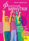 Книга Физкультминутки. 50 упражнений для начальной школы автора Ирина Андржеевская