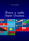 Книга Флаги и гербы стран Океании автора Леонид Спаткай