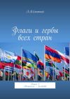 Книга Флаги и гербы всех стран. Книга 1. Австралия – Зимбабве автора Леонид Спаткай