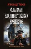 Книга Флагман владивостокских крейсеров автора Александр Чернов