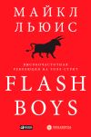 Книга Flash Boys. Высокочастотная революция на Уолл-стрит автора Майкл Льюис