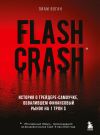 Книга Flash Crash. Остросюжетная история о трейдере-одиночке, обвалившем финансовый рынок на 1 трлн долларов автора Лиам Воган