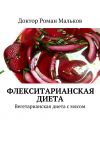 Книга Флекситарианская диета. Вегетарианская диета с мясом автора Доктор Роман Мальков