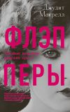 Книга Флэпперы. Роковые женщины ревущих 1920-х автора Джудит Макрелл